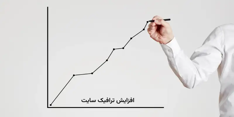 افزایش ترافیک سایت