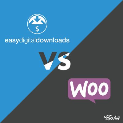 مقایسه ووکامرس با Easydigital downloads