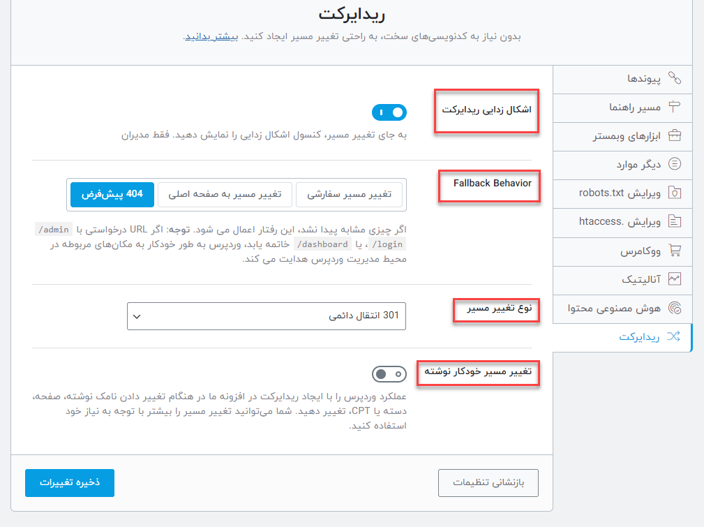 تنظیمات کلی در ریدایرکت 