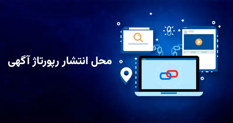 محل انتشار رپورتاژ آگهی