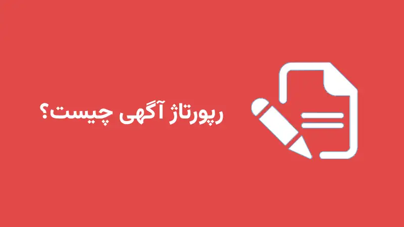 رپورتاژ آگهی چیست؟