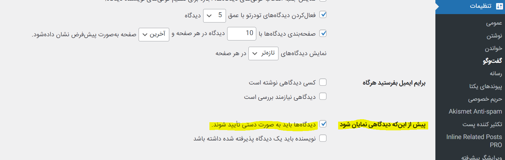 بررسی تنظیمات دیدگاه ها- جلوگیری از دیدگاه اسپم 