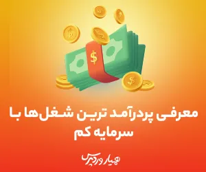 پردرآمد ترین شغل ها با سرمایه کم