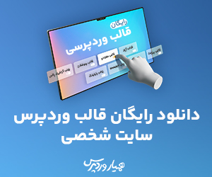 قالب وردپرس سایت شخصی رایگان