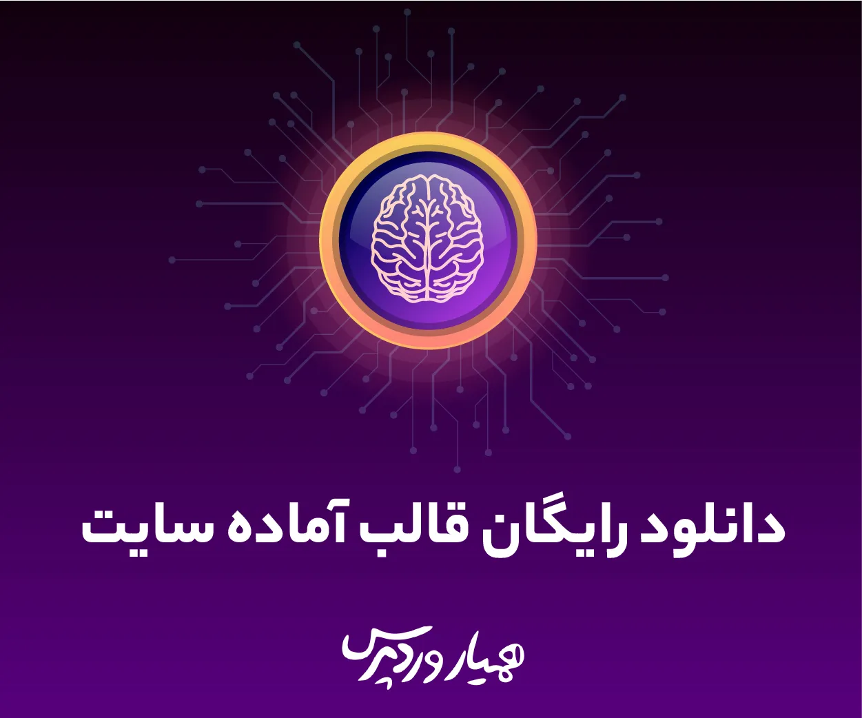 دانلود رایگان قالب آماده سایت