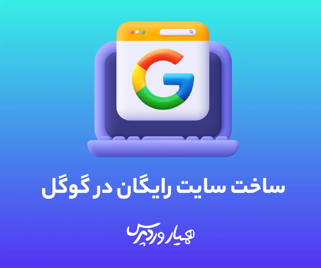 ساخت سایت رایگان در گوگل