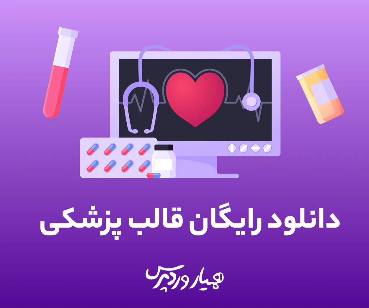 دانلود قالب پزشکی رایگان