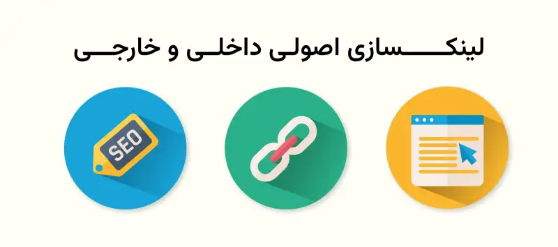 لینکسازی داخلی و خارجی
