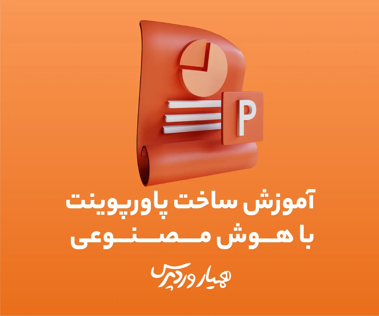 ساخت پاورپوینت با هوش مصنوعی