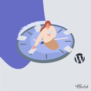 رفع خطا زمان‌بندی از دست رفته در وردپرس