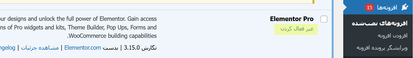 غیرفعال کردن افزونه‌ها از طریق پیشخوان وردپرس