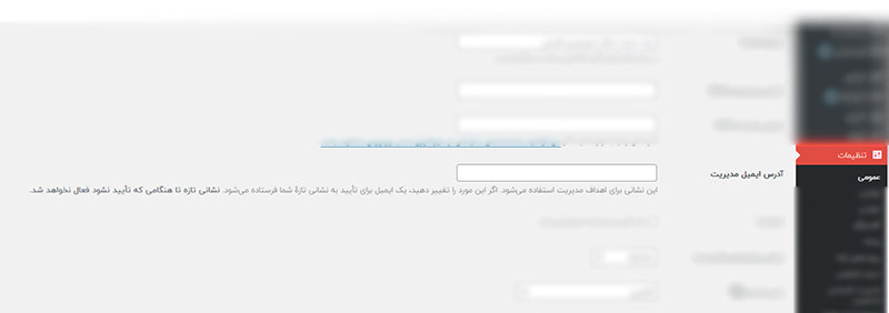 تغییر آدرس ایمیل ادمین وردپرس از طریق پیشخوان وردپرس