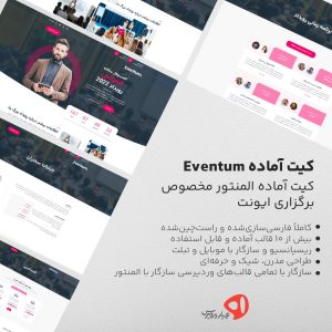 کیت آماده المنتور Eventum – مخصوص برگزاری رویداد و کنفرانسها