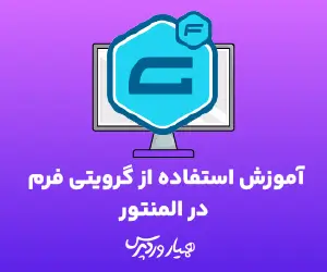 آموزش استفاده از گرویتی فرم