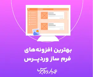 بهترین افزونه های فرم ساز در وردپرس
