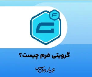 گرویتی فرم چیست
