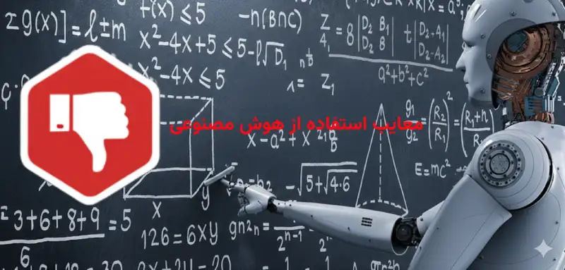 معایب استفاده از هوش مصنوعی