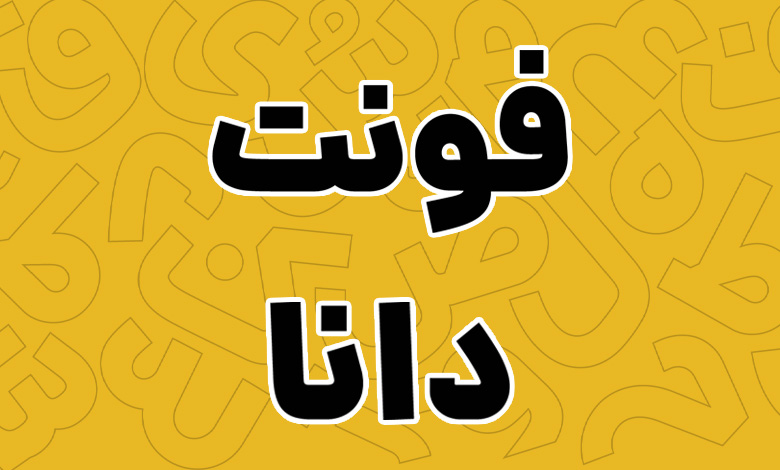 فونت دانا - Dana