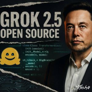 مدل هوش مصنوعی گراک 2.5 توسط xAI متن‌باز شد؛ گراک 3 هم در راه است