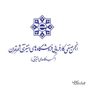 انجمن کسب‌وکارهای اینترنتی: اکوسیستم استارتاپی در آستانه فروپاشی قرار گرفته