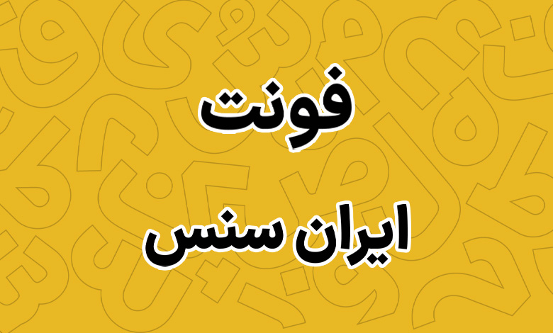 فونت ایران سنس - Iran Sans