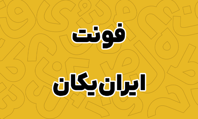 فونت ایران یکان - Iran Yekan