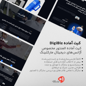 کیت آماده المنتور DigiBiz مخصوص سایتهای آژانس بازاریابی دیجیتال