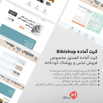 کیت آماده المنتور Bibishup مخصوص سایت فروشگاهی لباس نوزاد