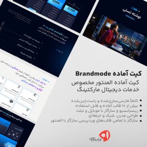 کیت آماده المنتور Brandmode مخصوص آژانس‌های برندینگ و بازاریابی دیجیتال