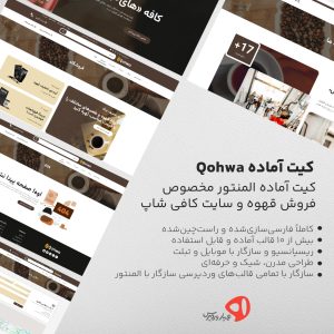 کیت آماده المنتور Qohwa مخصوص سایت‌های فروش قهوه و کافی‌شاپ