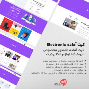 کیت آماده المنتور Electronix مخصوص سایت فروشگاهی لوازم الکترونیک