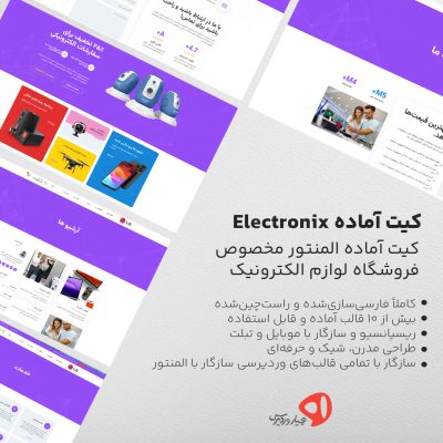 کیت آماده المنتور Electronix مخصوص سایت فروشگاهی لوازم الکترونیک