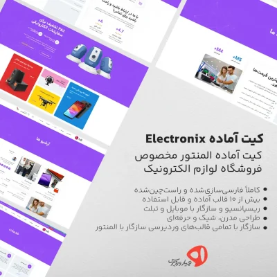 کیت آماده المنتور Electronix مخصوص سایت فروشگاهی لوازم الکترونیک