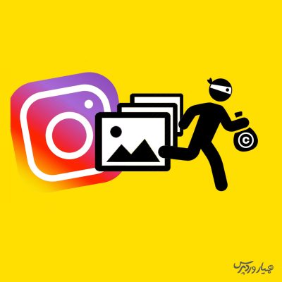 کپی رایت موزیک در اینستاگرام