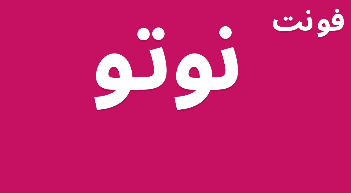 فونت نوتو - Noto Sans Arabic UI