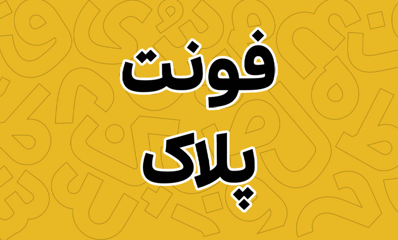 فونت پلاک