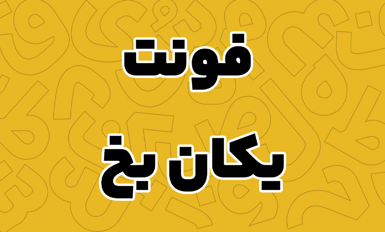 فونت یکان بخ - Yekan Bakh
