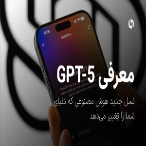معرفی GPT-5: نسل جدید هوش مصنوعی که دنیای شما را تغییر می‌دهد