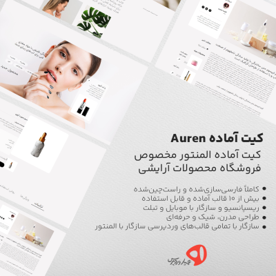 کیت آماده المنتور Auren مخصوص محصولات زیبایی و فروشگاه‌های آرایشی
