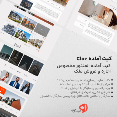 کیت آماده المنتور Cloe مخصوص وب‌سایت‌های املاک و مشاورین املاک