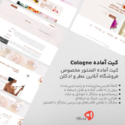 کیت آماده المنتور Cologne مخصوص فروشگاه عطر و ادکلن