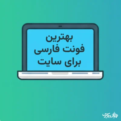 فونت های فارسی برای وب سایت