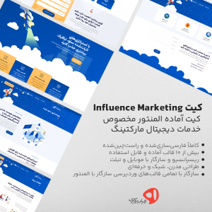 کیت آماده المنتور Influence Marketing مخصوص آژانسهای دیجیتال و سئو