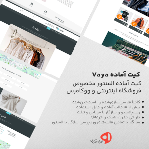کیت آماده المنتور Vaya مخصوص فروشگاه اینترنتی و ووکامرس