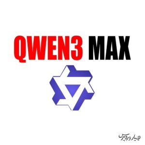 علیبابا از Qwen3-Max با 1 تریلیون پارامتر رونمایی کرد