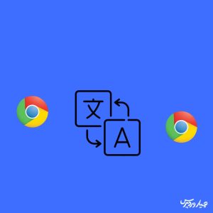 آموزش تغییر زبان گوگل کروم