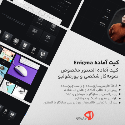 کیت آماده المنتور Enigma مخصوص نمونه‌کار شخصی و پورتفولیو