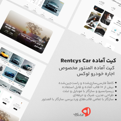 کیت آماده المنتور Rentcys مخصوص سایت‌های اجاره خودرو و خدمات رانندگی
