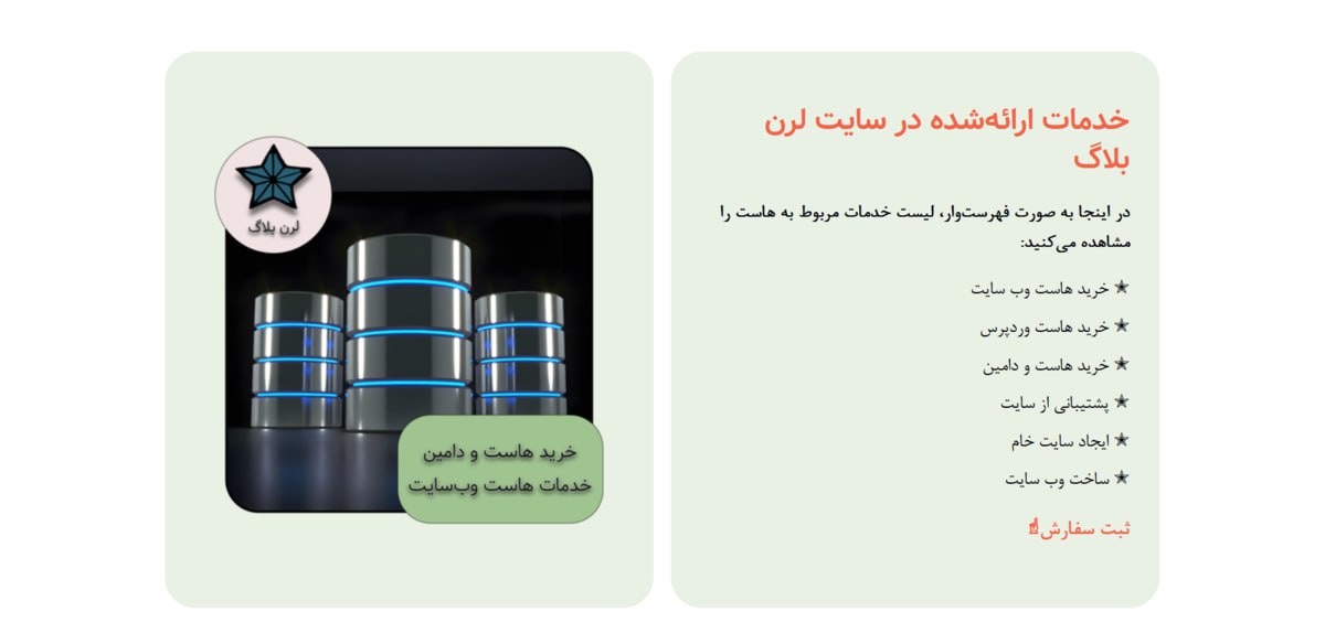 خرید هاست و دامنه از لرن بلاگ