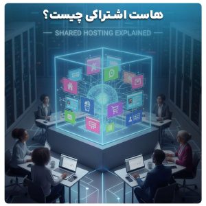 خرید هاست اشتراکی ارزان و پرقدرت؛ راهکار هوشمندانه برای راه‌اندازی وب‌سایت